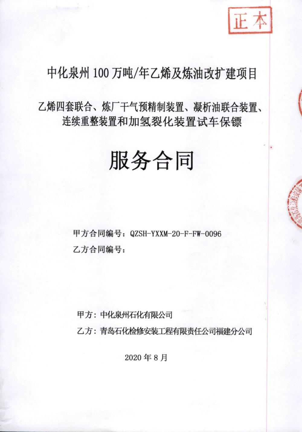 業(yè)績6-乙烯四套聯(lián)合、煉廠干氣預(yù)精制裝置、凝析油聯(lián)合裝置、連續(xù)重整裝置和加氫裂化裝置試車保鏢服務(wù)合同.jpg