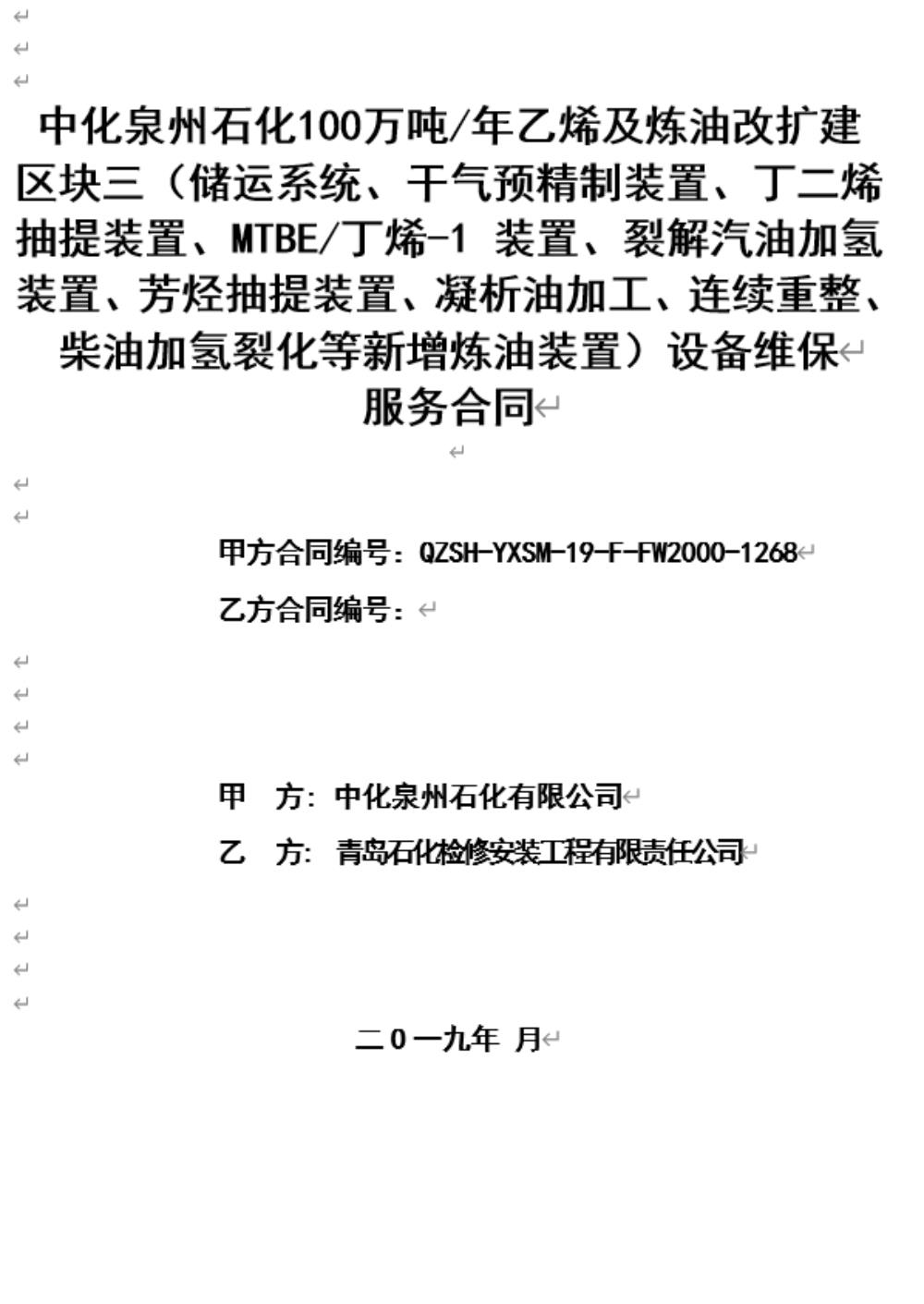 業(yè)績8-中化泉州石化100萬噸年乙烯及煉油改擴(kuò)建區(qū)域三設(shè)備維保服務(wù)合同.jpg