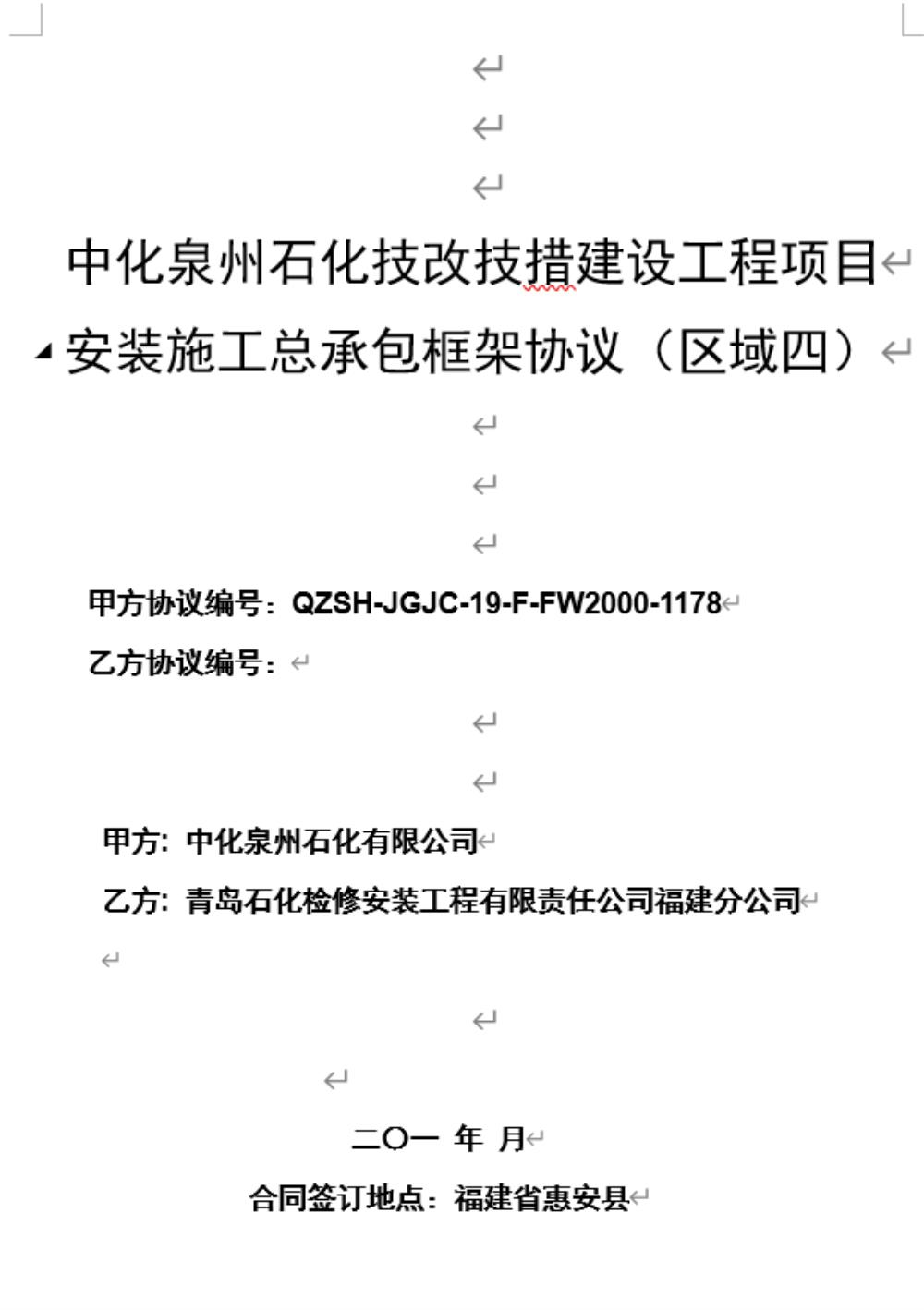 業(yè)績9-中化泉州石化技改技措建設(shè)工程項(xiàng)目安裝施工總承包框架協(xié)議（區(qū)域四）.jpg